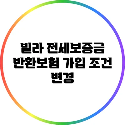 빌라 전세보증금 반환보험 가입 조건 변경