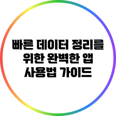 빠른 데이터 정리를 위한 완벽한 앱 사용법 가이드