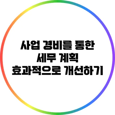 사업 경비를 통한 세무 계획 효과적으로 개선하기
