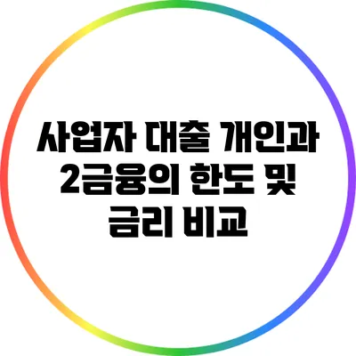 사업자 대출: 개인과 2금융의 한도 및 금리 비교