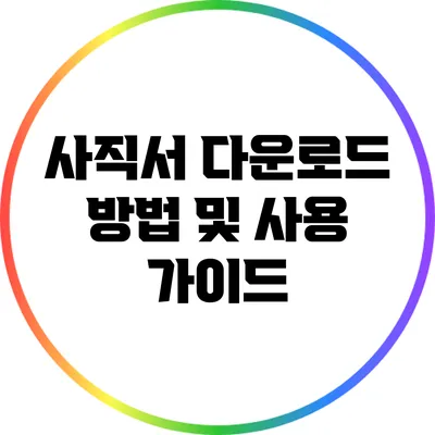 사직서 다운로드 방법 및 사용 가이드