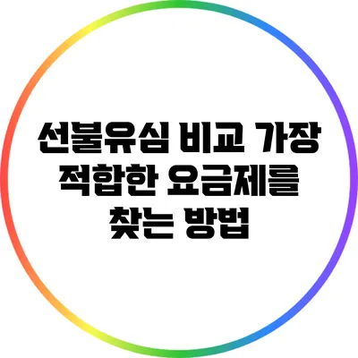 선불유심 비교: 가장 적합한 요금제를 찾는 방법