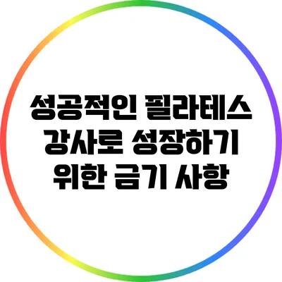 성공적인 필라테스 강사로 성장하기 위한 금기 사항
