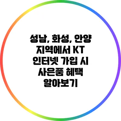 성남, 화성, 안양 지역에서 KT 인터넷 가입 시 사은품 혜택 알아보기