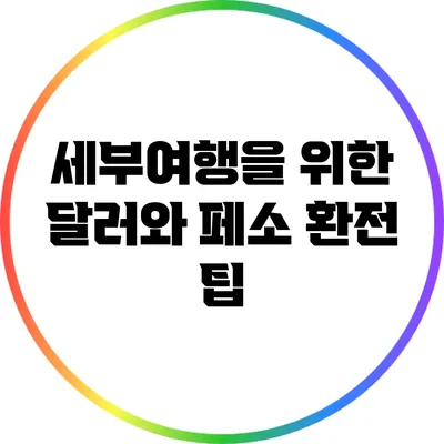 세부여행을 위한 달러와 페소 환전 팁