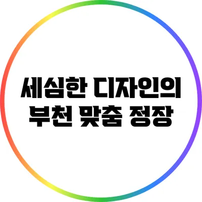세심한 디자인의 부천 맞춤 정장
