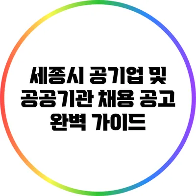 세종시 공기업 및 공공기관 채용 공고 완벽 가이드