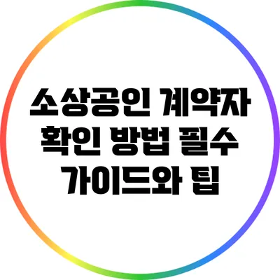 소상공인 계약자 확인 방법: 필수 가이드와 팁