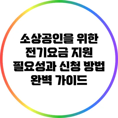 소상공인을 위한 전기요금 지원: 필요성과 신청 방법 완벽 가이드