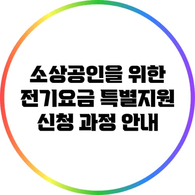 소상공인을 위한 전기요금 특별지원 신청 과정 안내