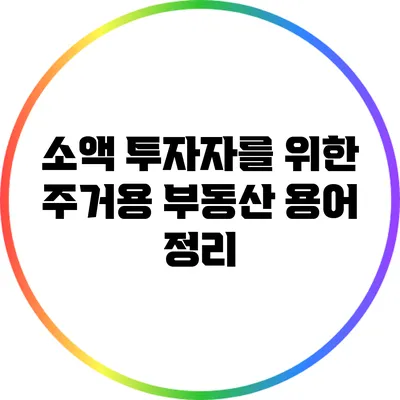 소액 투자자를 위한 주거용 부동산 용어 정리