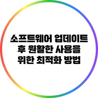 소프트웨어 업데이트 후 원활한 사용을 위한 최적화 방법