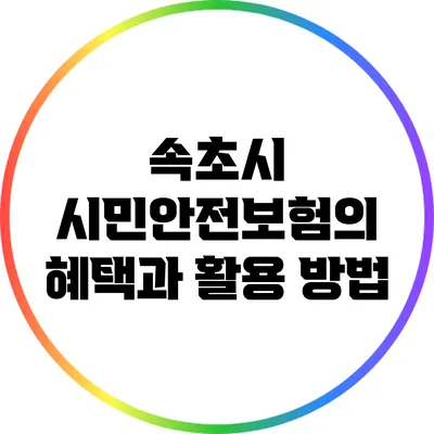 속초시 시민안전보험의 혜택과 활용 방법