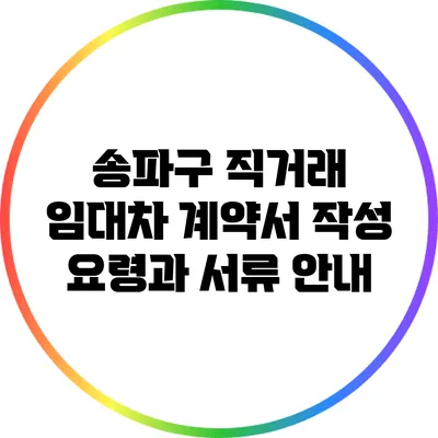 송파구 직거래 임대차 계약서 작성 요령과 서류 안내