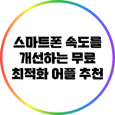 스마트폰 속도를 개선하는 무료 최적화 어플 추천