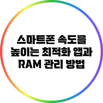 스마트폰 속도를 높이는 최적화 앱과 RAM 관리 방법