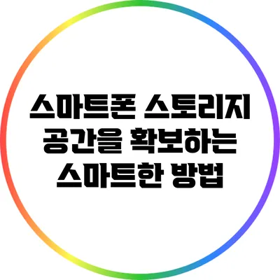 스마트폰 스토리지 공간을 확보하는 스마트한 방법