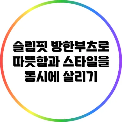 슬림핏 방한부츠로 따뜻함과 스타일을 동시에 살리기