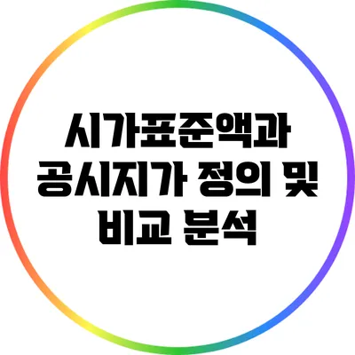 시가표준액과 공시지가: 정의 및 비교 분석