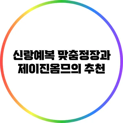 신랑예복 맞춤정장과 제이진옴므의 추천