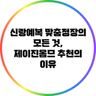 신랑예복 맞춤정장의 모든 것, 제이진옴므 추천의 이유