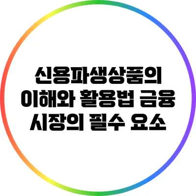 신용파생상품의 이해와 활용법: 금융 시장의 필수 요소