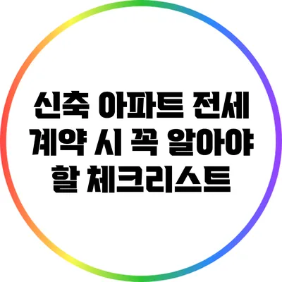 신축 아파트 전세 계약 시 꼭 알아야 할 체크리스트