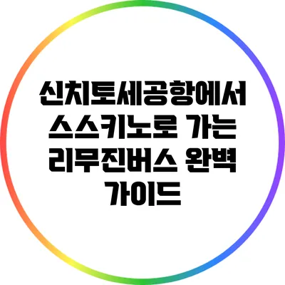 신치토세공항에서 스스키노로 가는 리무진버스 완벽 가이드
