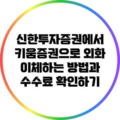 신한투자증권에서 키움증권으로 외화 이체하는 방법과 수수료 확인하기