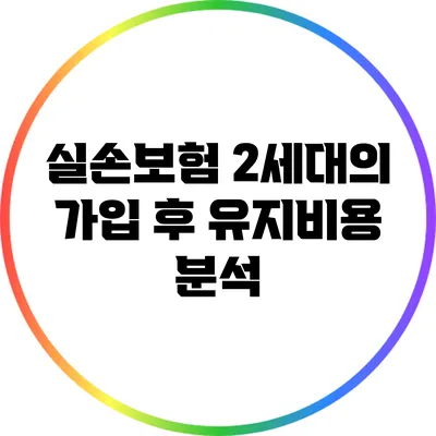 실손보험 2세대의 가입 후 유지비용 분석
