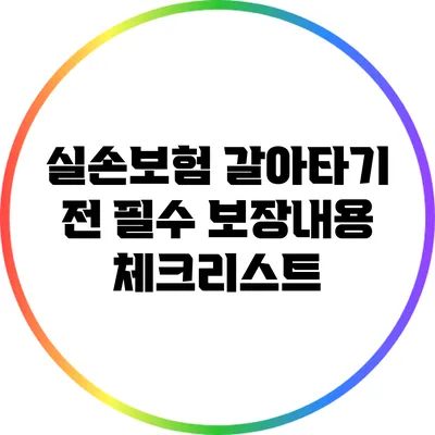 실손보험 갈아타기 전 필수 보장내용 체크리스트