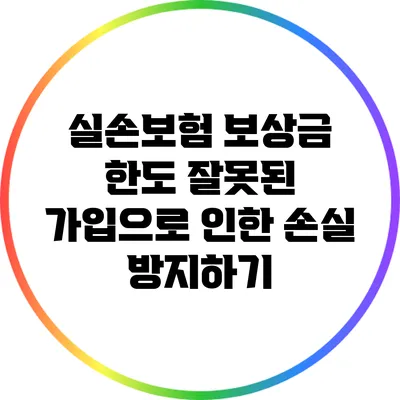 실손보험 보상금 한도: 잘못된 가입으로 인한 손실 방지하기