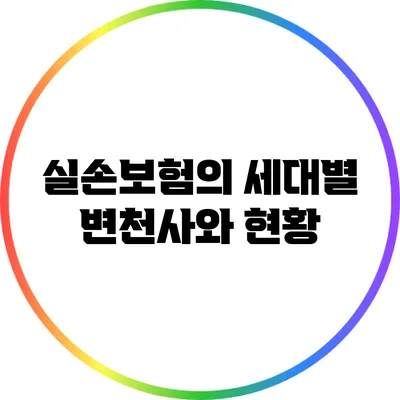 실손보험의 세대별 변천사와 현황