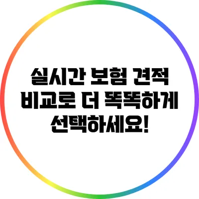 실시간 보험 견적 비교로 더 똑똑하게 선택하세요!