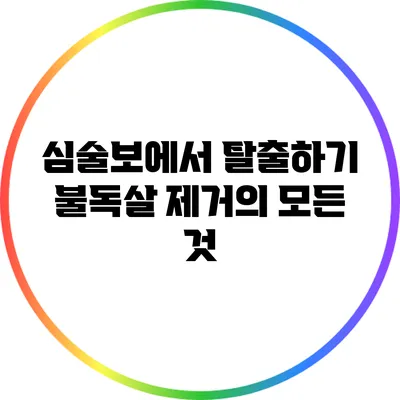 심술보에서 탈출하기: 불독살 제거의 모든 것