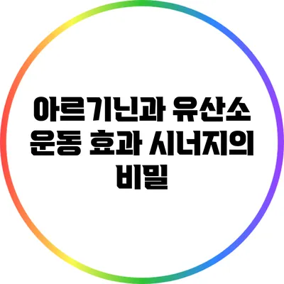 아르기닌과 유산소 운동 효과: 시너지의 비밀