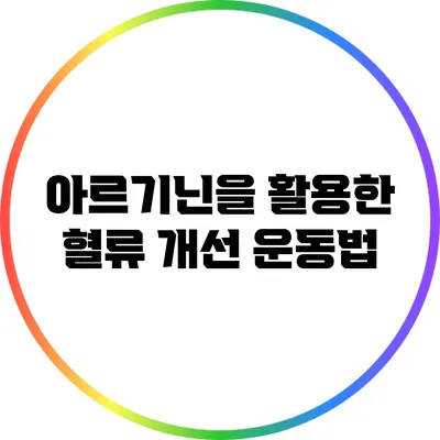 아르기닌을 활용한 혈류 개선 운동법
