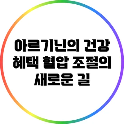 아르기닌의 건강 혜택: 혈압 조절의 새로운 길