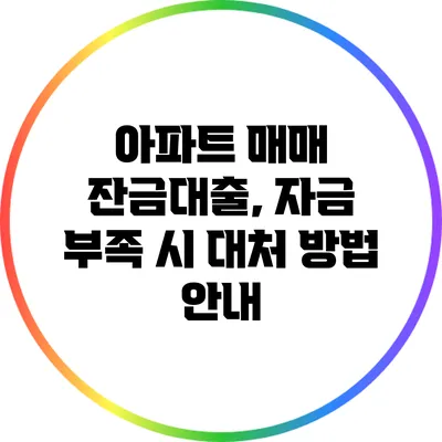 아파트 매매 잔금대출, 자금 부족 시 대처 방법 안내