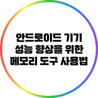 안드로이드 기기 성능 향상을 위한 메모리 도구 사용법