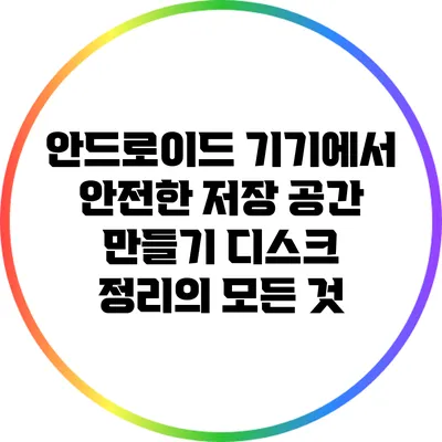 안드로이드 기기에서 안전한 저장 공간 만들기: 디스크 정리의 모든 것