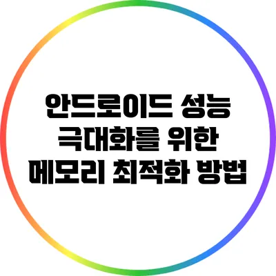 안드로이드 성능 극대화를 위한 메모리 최적화 방법