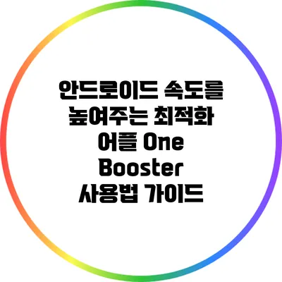 안드로이드 속도를 높여주는 최적화 어플 One Booster 사용법 가이드