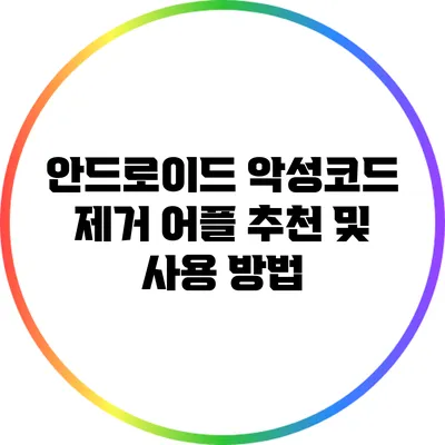 안드로이드 악성코드 제거 어플 추천 및 사용 방법