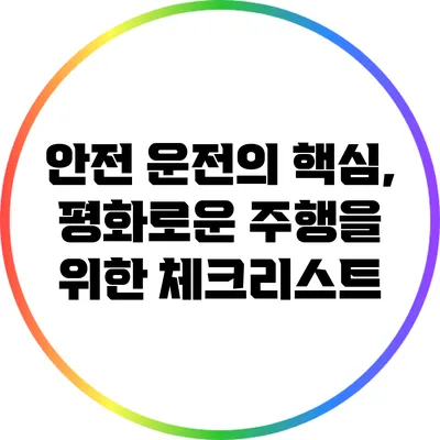안전 운전의 핵심, 평화로운 주행을 위한 체크리스트