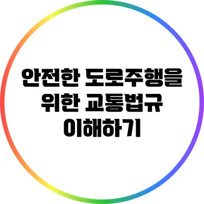 안전한 도로주행을 위한 교통법규 이해하기