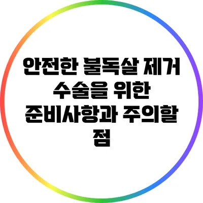 안전한 불독살 제거 수술을 위한 준비사항과 주의할 점