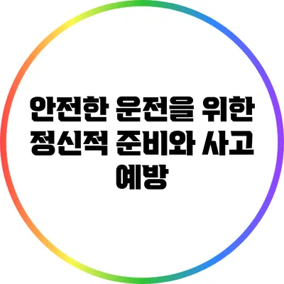 안전한 운전을 위한 정신적 준비와 사고 예방