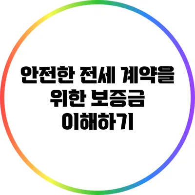 안전한 전세 계약을 위한 보증금 이해하기