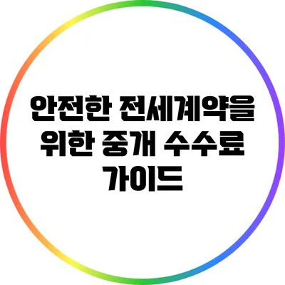 안전한 전세계약을 위한 중개 수수료 가이드